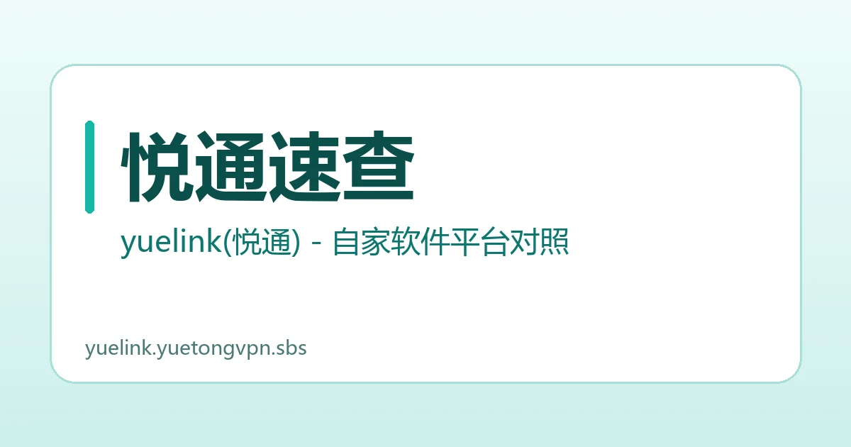 悦通速查